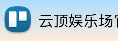 云顶娱乐场官网 Logo